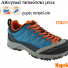 athlitika_papoutsia_mple_kapriol_hiking